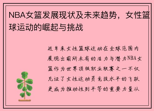 NBA女篮发展现状及未来趋势，女性篮球运动的崛起与挑战