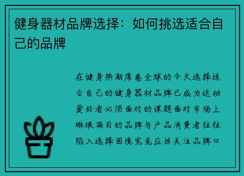 健身器材品牌选择：如何挑选适合自己的品牌