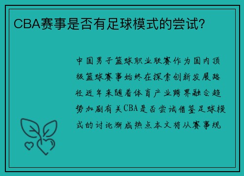CBA赛事是否有足球模式的尝试？