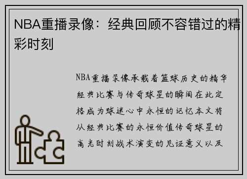 NBA重播录像：经典回顾不容错过的精彩时刻