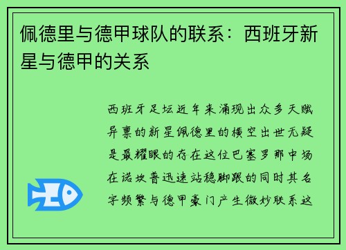 佩德里与德甲球队的联系：西班牙新星与德甲的关系