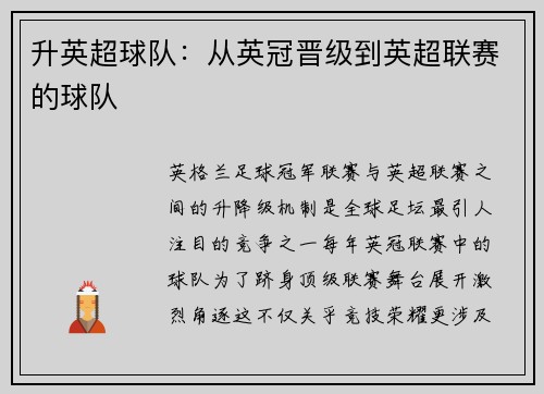 升英超球队：从英冠晋级到英超联赛的球队