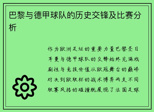 巴黎与德甲球队的历史交锋及比赛分析