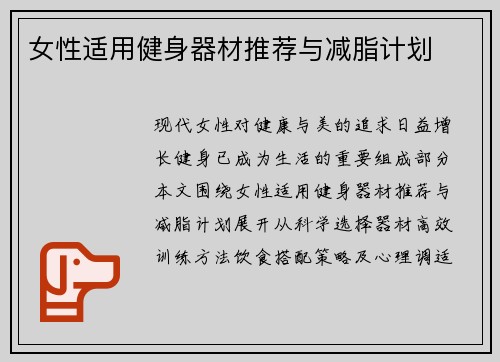 女性适用健身器材推荐与减脂计划