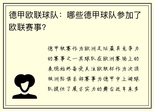德甲欧联球队：哪些德甲球队参加了欧联赛事？