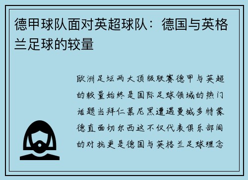 德甲球队面对英超球队：德国与英格兰足球的较量