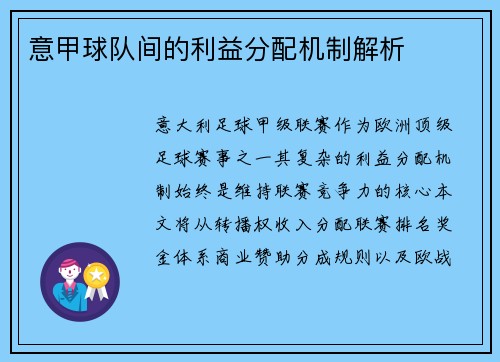 意甲球队间的利益分配机制解析