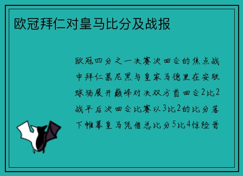 欧冠拜仁对皇马比分及战报