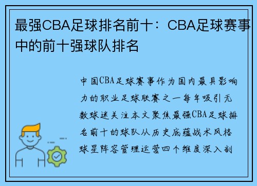 最强CBA足球排名前十：CBA足球赛事中的前十强球队排名