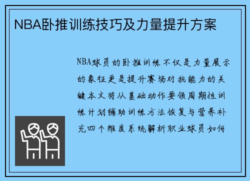 NBA卧推训练技巧及力量提升方案