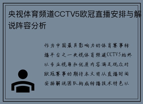 央视体育频道CCTV5欧冠直播安排与解说阵容分析