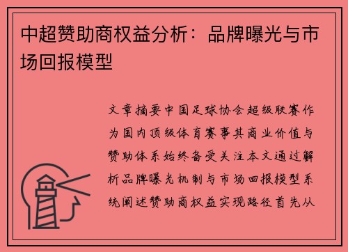 中超赞助商权益分析：品牌曝光与市场回报模型