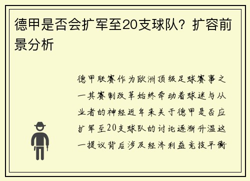 德甲是否会扩军至20支球队？扩容前景分析