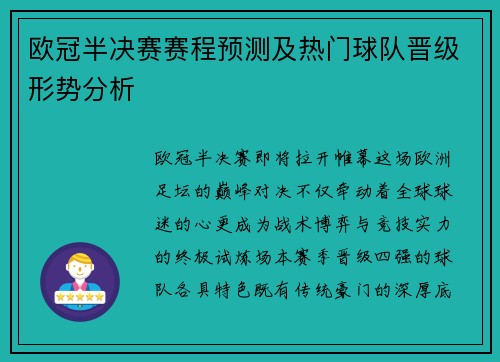 欧冠半决赛赛程预测及热门球队晋级形势分析