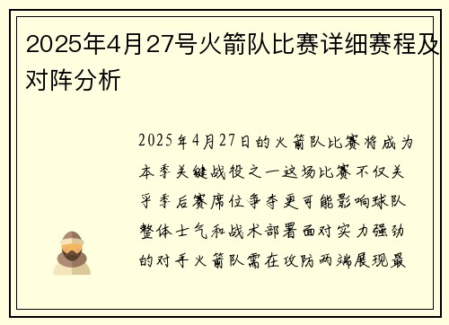 2025年4月27号火箭队比赛详细赛程及对阵分析