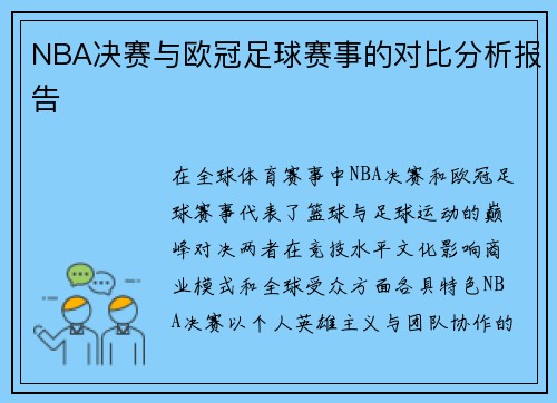 NBA决赛与欧冠足球赛事的对比分析报告