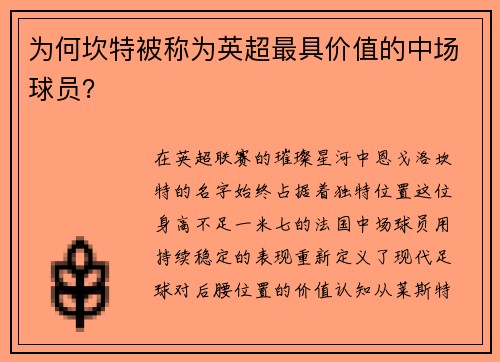 为何坎特被称为英超最具价值的中场球员？