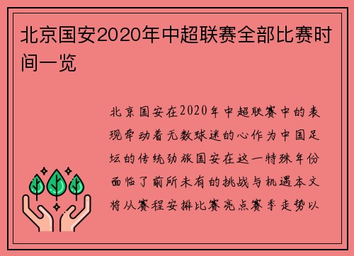 北京国安2020年中超联赛全部比赛时间一览