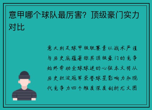 意甲哪个球队最厉害？顶级豪门实力对比
