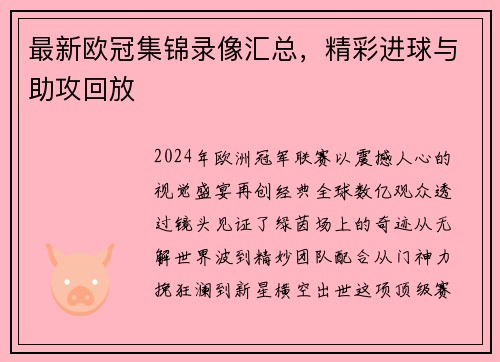 最新欧冠集锦录像汇总，精彩进球与助攻回放