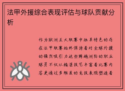 法甲外援综合表现评估与球队贡献分析