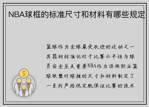 NBA球框的标准尺寸和材料有哪些规定