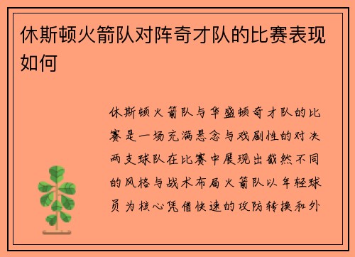 休斯顿火箭队对阵奇才队的比赛表现如何