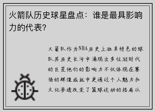 火箭队历史球星盘点：谁是最具影响力的代表？