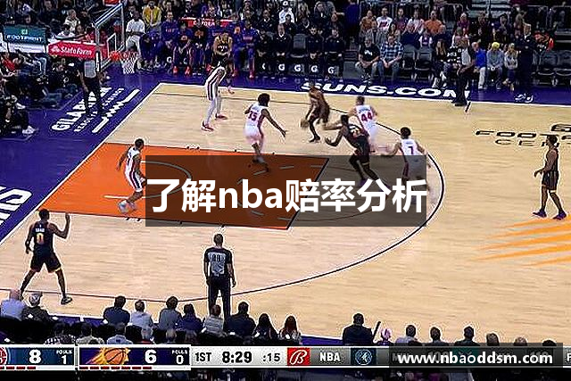 了解nba赔率分析