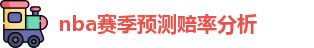 nba赔率分析